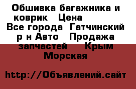 Обшивка багажника и коврик › Цена ­ 1 000 - Все города, Гатчинский р-н Авто » Продажа запчастей   . Крым,Морская